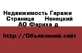 Недвижимость Гаражи - Страница 2 . Ненецкий АО,Фариха д.